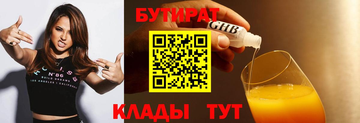 Бутират BDO  БУТИРАТ  Ейск  Вход с VPN 