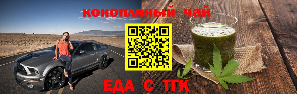 Еда ТГК конопля  Вход с VPN  Ейск 